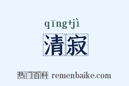 清寂是什么意思的图片